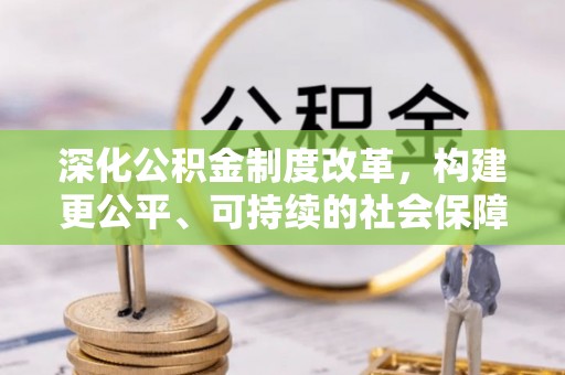 泰来深化公积金制度改革，构建更公平、可持续的社会保障体系