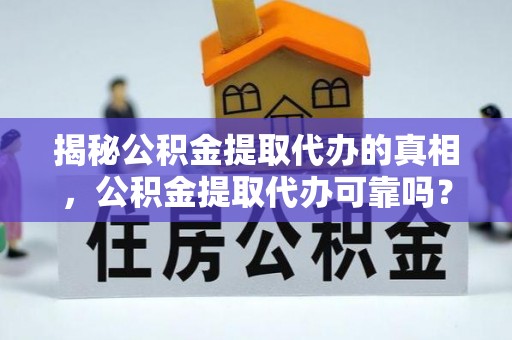 泰来揭秘公积金提取代办的真相，公积金提取代办可靠吗？