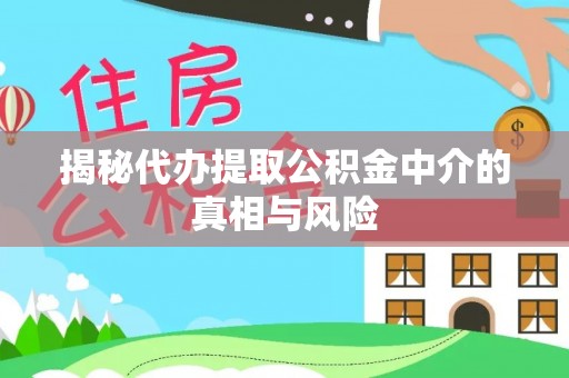 泰来揭秘代办提取公积金中介的真相与风险