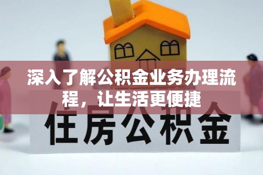 泰来深入了解公积金业务办理流程，让生活更便捷
