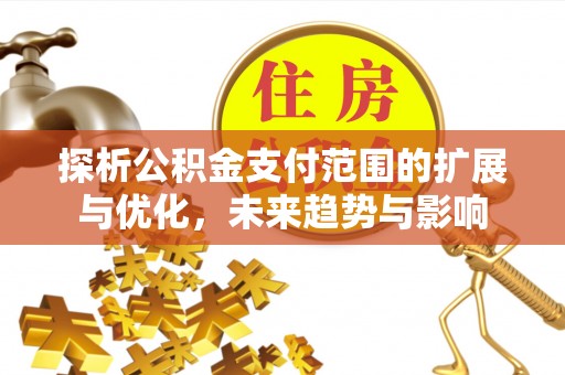 泰来探析公积金支付范围的扩展与优化，未来趋势与影响