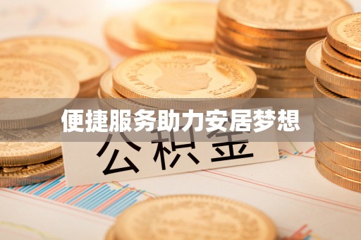 泰来便捷服务助力安居梦想
