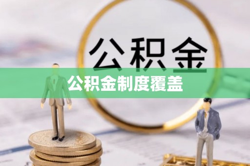 泰来公积金制度覆盖