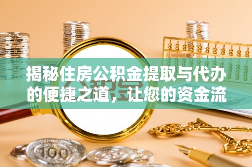 泰来揭秘住房公积金提取与代办的便捷之道，让您的资金流动更高效