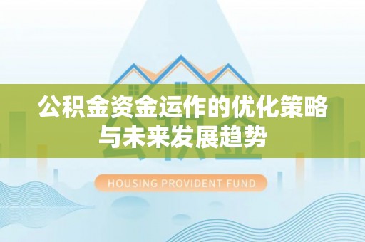 泰来公积金资金运作的优化策略与未来发展趋势