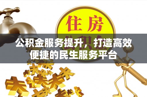 泰来公积金服务提升，打造高效便捷的民生服务平台