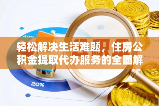 泰来轻松解决生活难题，住房公积金提取代办服务的全面解析