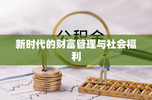 泰来新时代的财富管理与社会福利