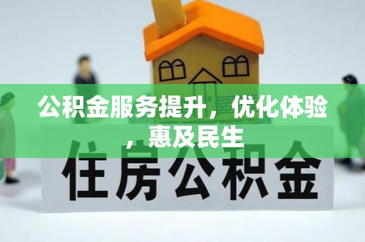 泰来公积金服务提升，优化体验，惠及民生