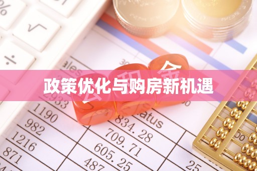 泰来政策优化与购房新机遇