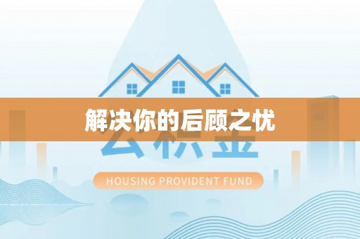 泰来解决你的后顾之忧