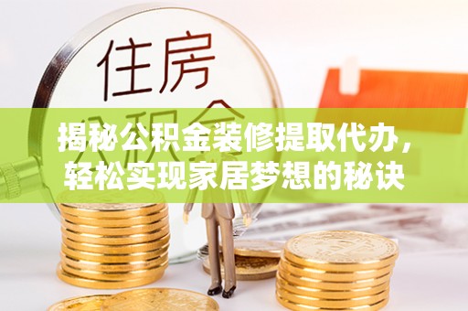 泰来揭秘公积金装修提取代办，轻松实现家居梦想的秘诀