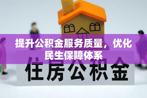 泰来提升公积金服务质量，优化民生保障体系