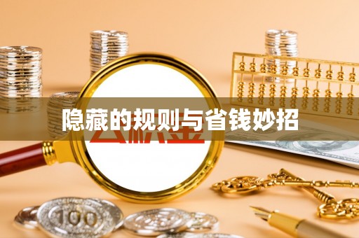 泰来隐藏的规则与省钱妙招