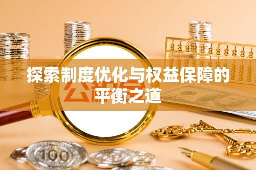 泰来探索制度优化与权益保障的平衡之道