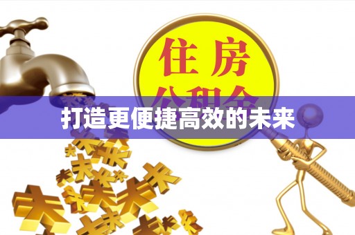泰来打造更便捷高效的未来