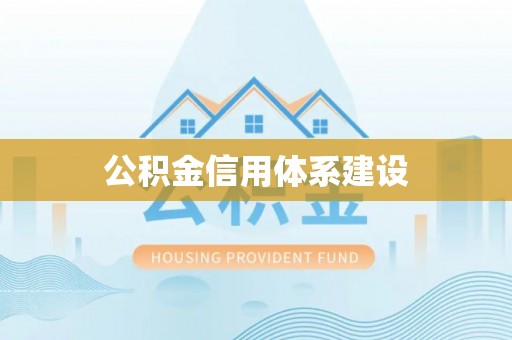 泰来公积金信用体系建设