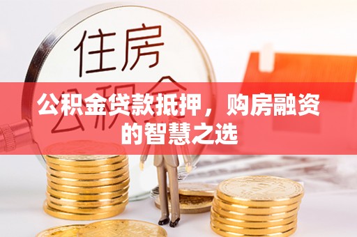泰来公积金贷款抵押，购房融资的智慧之选