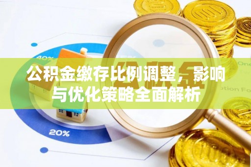 泰来公积金缴存比例调整，影响与优化策略全面解析