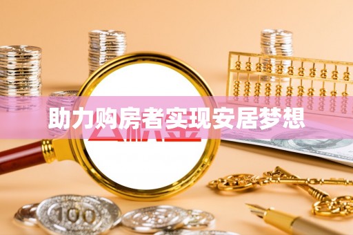 泰来助力购房者实现安居梦想