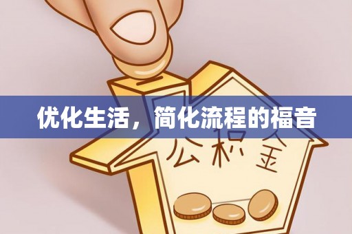 泰来优化生活，简化流程的福音