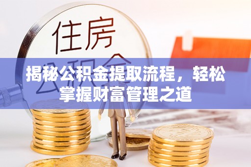 泰来揭秘公积金提取流程，轻松掌握财富管理之道