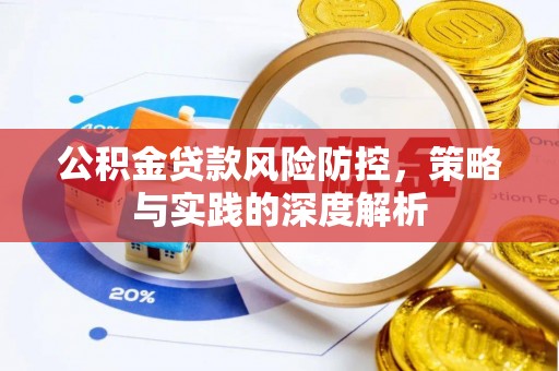 泰来公积金贷款风险防控，策略与实践的深度解析