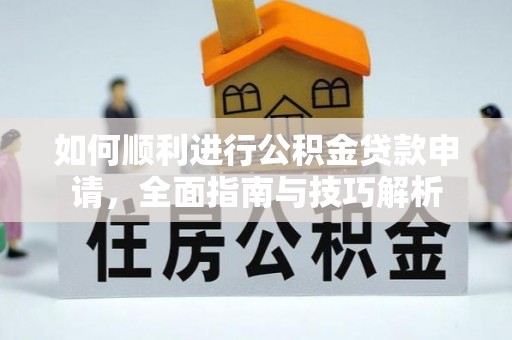 泰来如何顺利进行公积金贷款申请，全面指南与技巧解析