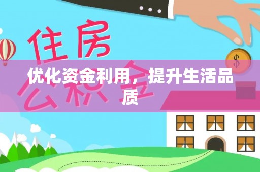 泰来优化资金利用，提升生活品质