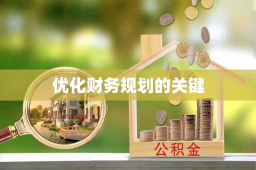 泰来优化财务规划的关键