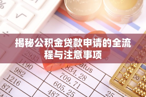 泰来揭秘公积金贷款申请的全流程与注意事项