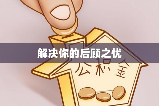 泰来解决你的后顾之忧