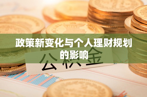 泰来政策新变化与个人理财规划的影响