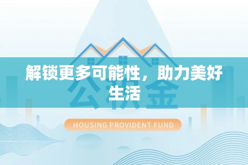 泰来解锁更多可能性，助力美好生活