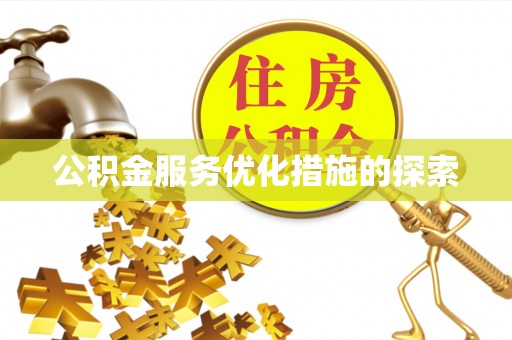 泰来公积金服务优化措施的探索