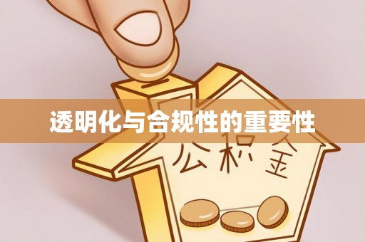 泰来透明化与合规性的重要性