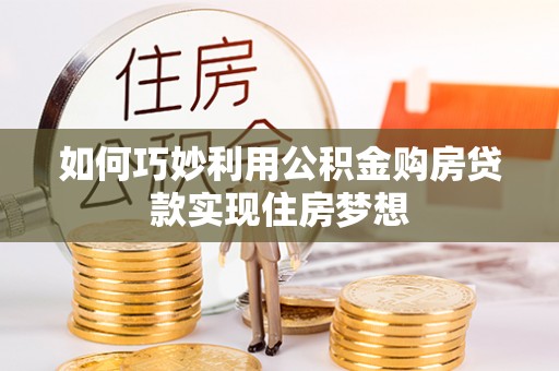 泰来如何巧妙利用公积金购房贷款实现住房梦想
