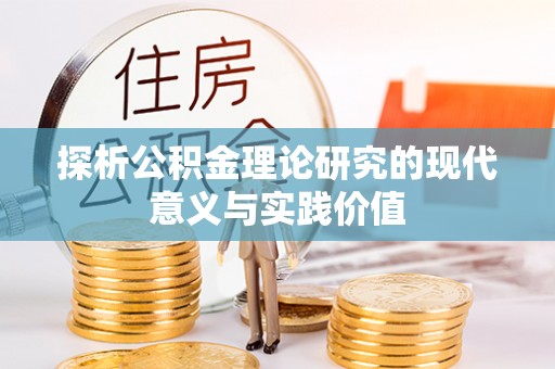 泰来探析公积金理论研究的现代意义与实践价值
