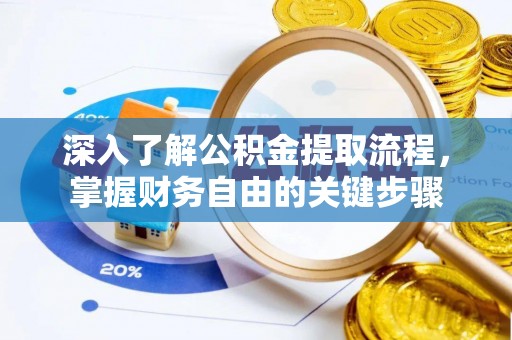 泰来深入了解公积金提取流程，掌握财务自由的关键步骤