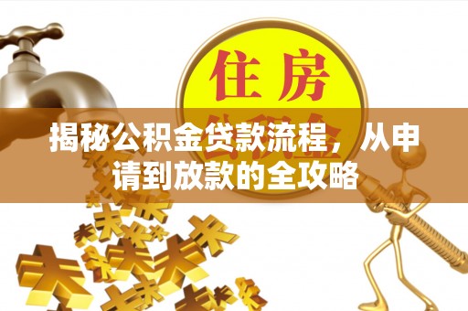 泰来揭秘公积金贷款流程，从申请到放款的全攻略