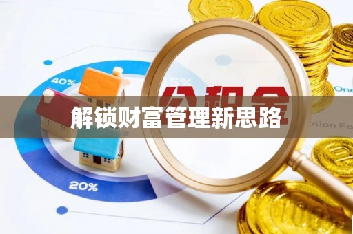 泰来解锁财富管理新思路