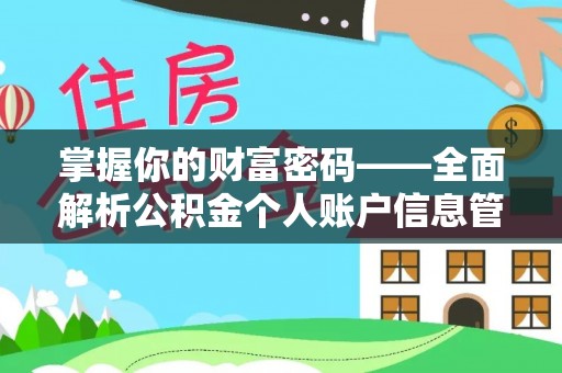 泰来掌握你的财富密码——全面解析公积金个人账户信息管理与优化