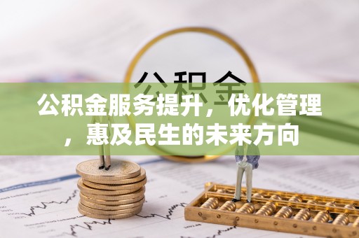 泰来公积金服务提升，优化管理，惠及民生的未来方向