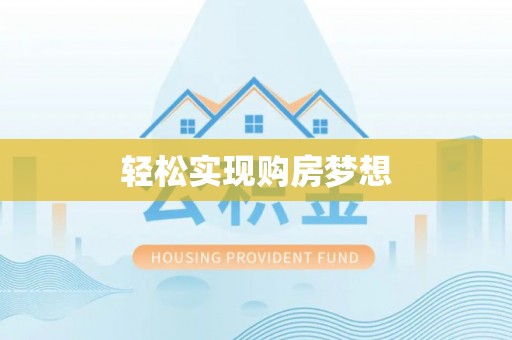 泰来轻松实现购房梦想