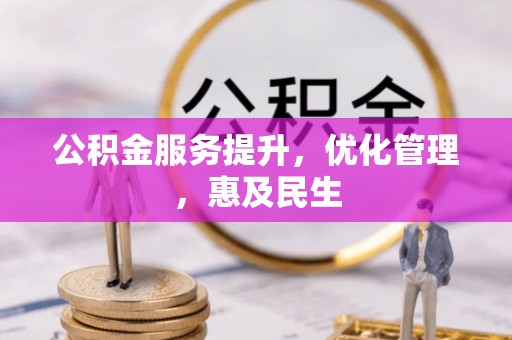 泰来公积金服务提升，优化管理，惠及民生