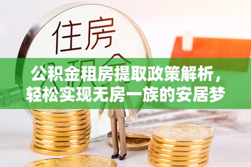 泰来公积金租房提取政策解析，轻松实现无房一族的安居梦想