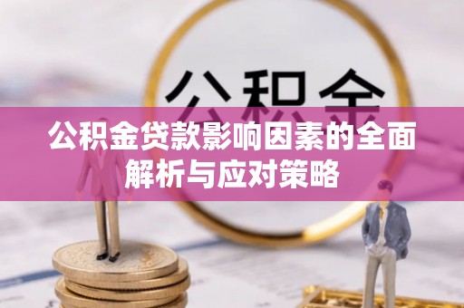 泰来公积金贷款影响因素的全面解析与应对策略