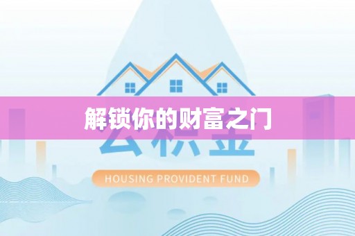 泰来解锁你的财富之门