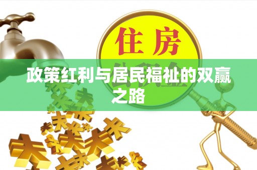 泰来政策红利与居民福祉的双赢之路