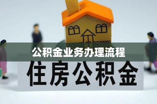 泰来公积金业务办理流程
